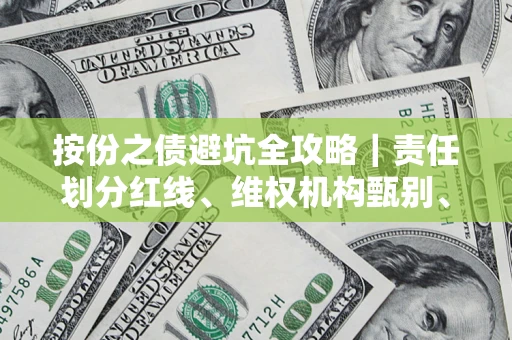 武汉按份之债避坑全攻略｜责任划分红线、维权机构甄别、纠纷处理全流程拆解