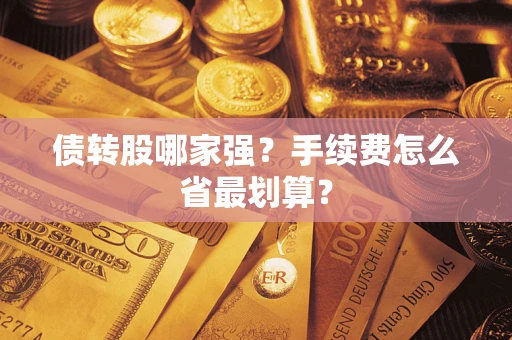 武汉债转股哪家强？手续费怎么省最划算？