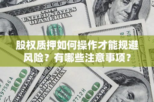 武汉股权质押如何操作才能规避风险？有哪些注意事项？
