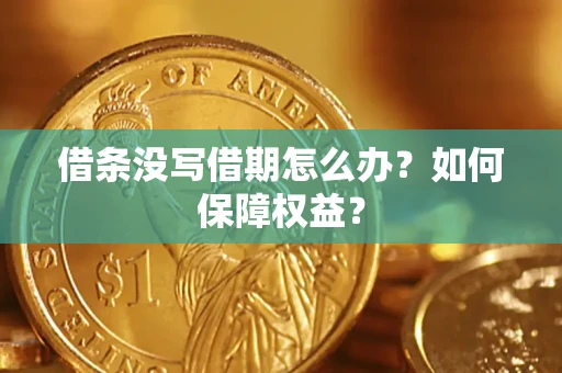 武汉借条没写借期怎么办？如何保障权益？