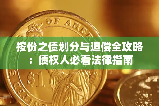 武汉按份之债划分与追偿全攻略：债权人必看法律指南
