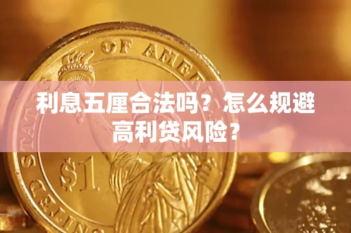 武汉利息五厘合法吗？怎么规避高利贷风险？