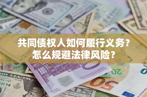 武汉共同债权人如何履行义务？怎么规避法律风险？