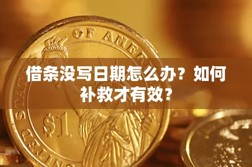武汉借条没写日期怎么办？如何补救才有效？