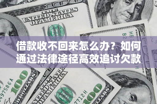 武汉借款收不回来怎么办?如何通过法律途径高效追讨欠款? 武汉借款收不回来怎么办?如何通过法律途径高效追讨欠款?