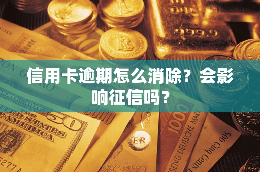 武汉信用卡逾期怎么消除？会影响征信吗？