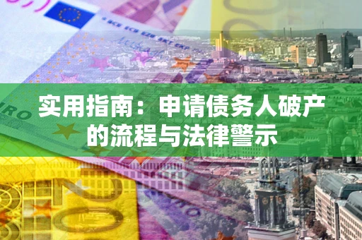 武汉实用指南：申请债务人破产的流程与法律警示