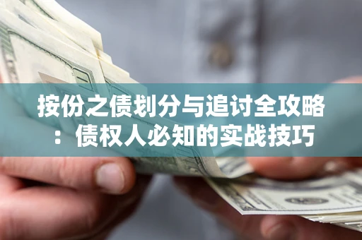 武汉按份之债划分与追讨全攻略：债权人必知的实战技巧