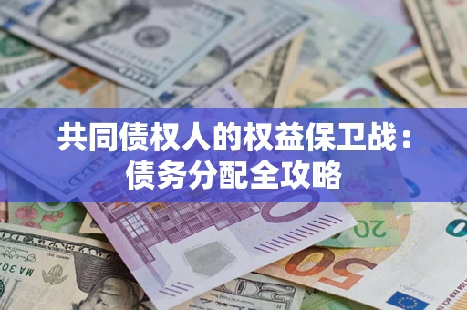 武汉共同债权人的权益保卫战：债务分配全攻略