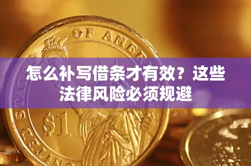 武汉怎么补写借条才有效？这些法律风险必须规避