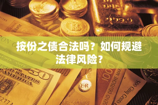 武汉按份之债合法吗？如何规避法律风险？