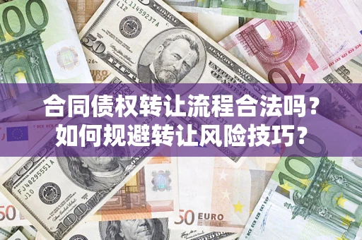 武汉合同债权转让流程合法吗？如何规避转让风险技巧？