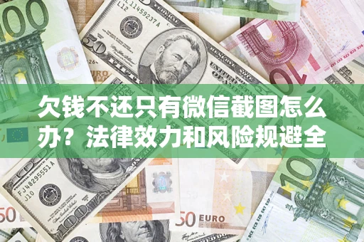 武汉欠钱不还只有微信截图怎么办？法律效力和风险规避全解析