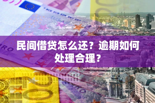 武汉民间借贷怎么还？逾期如何处理合理？