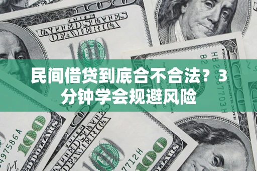武汉民间借贷到底合不合法？3分钟学会规避风险