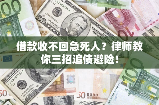 武汉借款收不回急死人？律师教你三招追债避险！