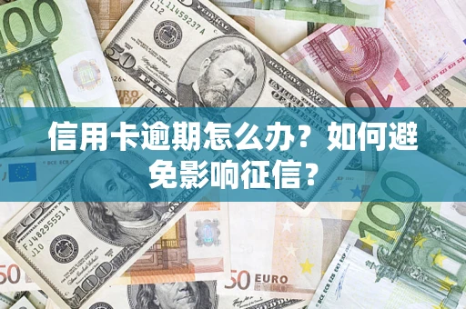 武汉信用卡逾期怎么办？如何避免影响征信？