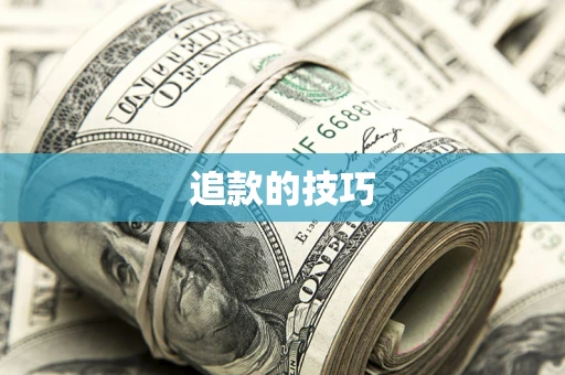 武汉追款的技巧