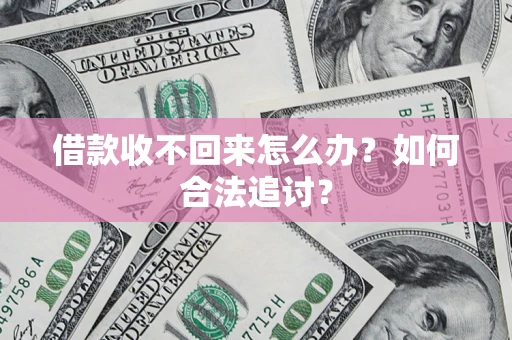 武汉借款收不回来怎么办？如何合法追讨？