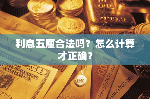 武汉利息五厘合法吗？怎么计算才正确？
