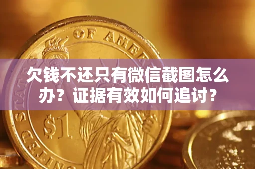 武汉欠钱不还只有微信截图怎么办？证据有效如何追讨？
