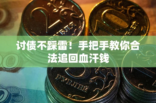 武汉讨债不踩雷！手把手教你合法追回血汗钱