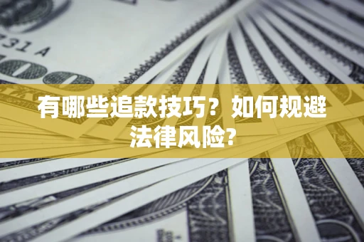 武汉有哪些追款技巧？如何规避法律风险?