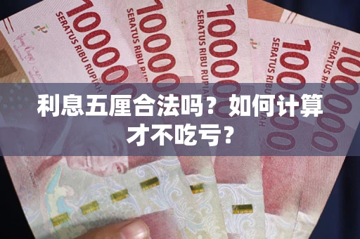 武汉利息五厘合法吗？如何计算才不吃亏？