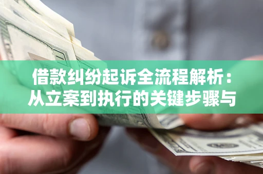 武汉借款纠纷起诉全流程解析：从立案到执行的关键步骤与防败诉指南